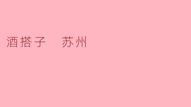 酒搭子 苏州